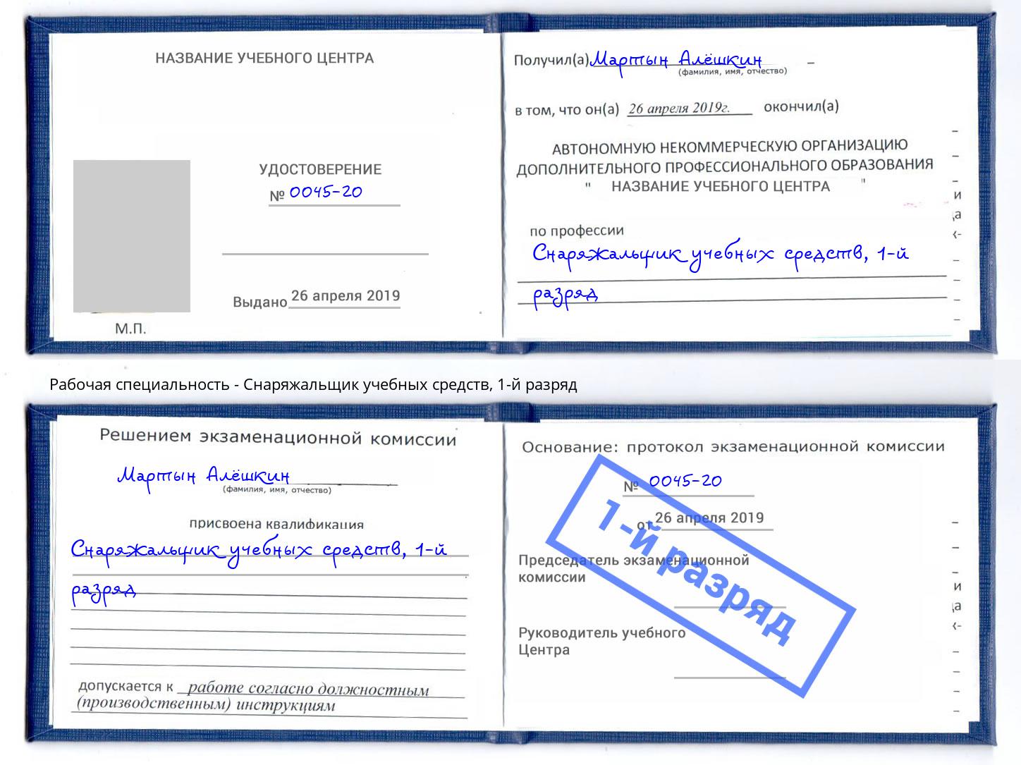 корочка 1-й разряд Снаряжальщик учебных средств Буйнакск