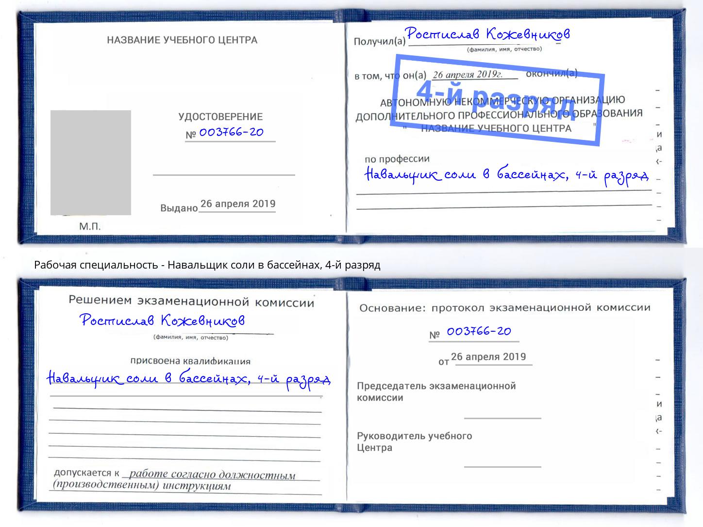 корочка 4-й разряд Навальщик соли в бассейнах Буйнакск