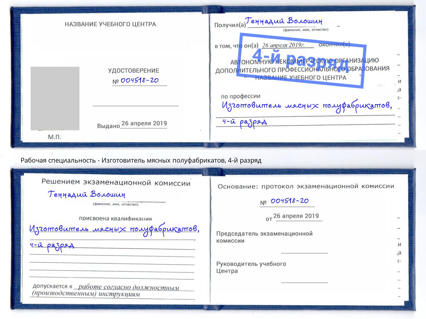 корочка 4-й разряд Изготовитель мясных полуфабрикатов Буйнакск