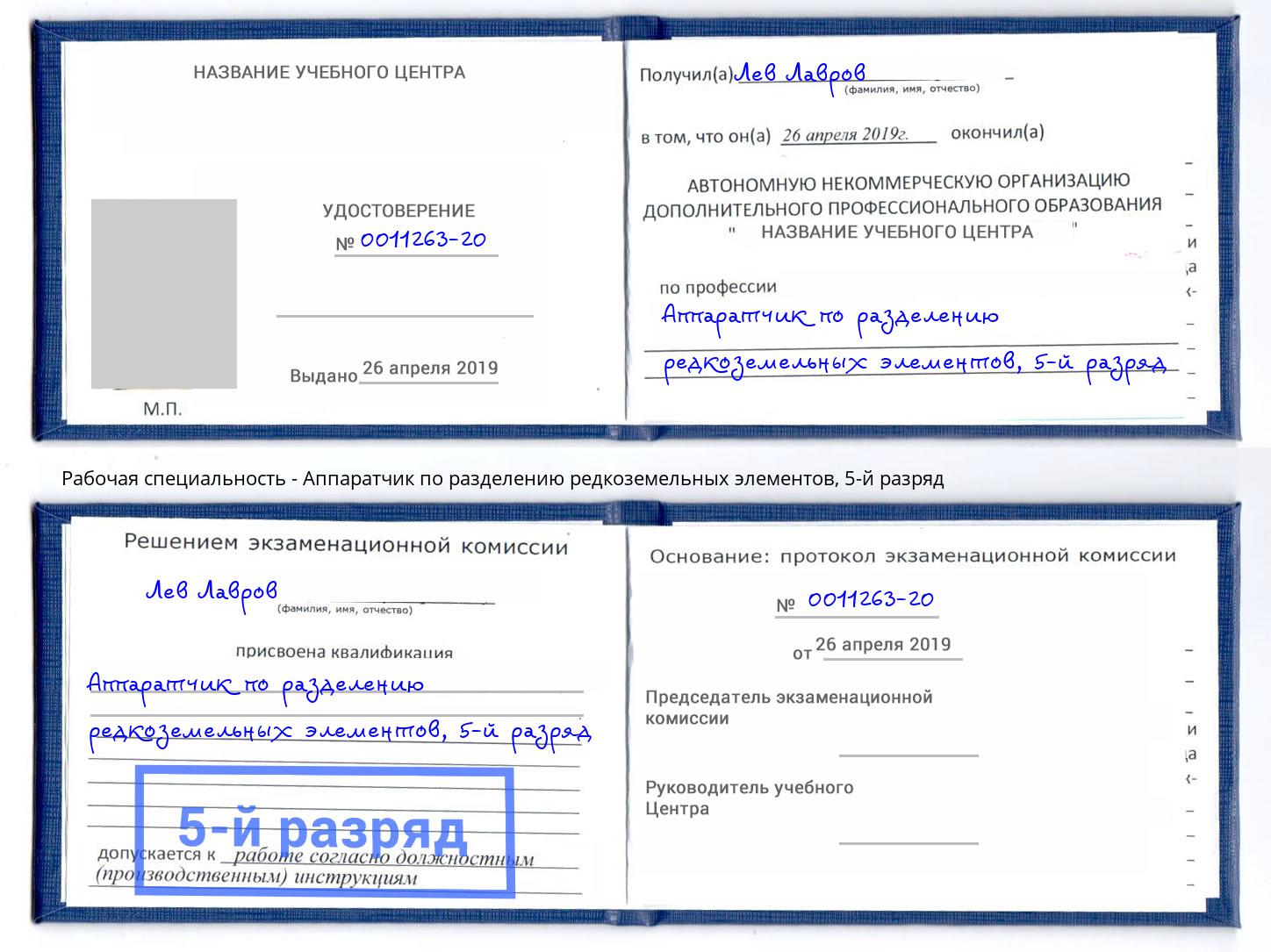 корочка 5-й разряд Аппаратчик по разделению редкоземельных элементов Буйнакск