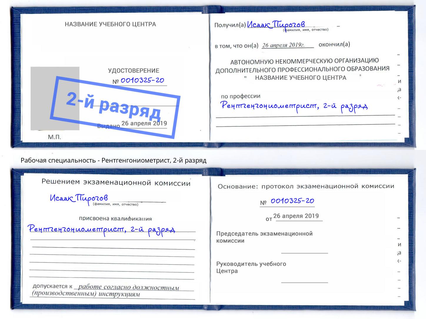 корочка 2-й разряд Рентгенгониометрист Буйнакск
