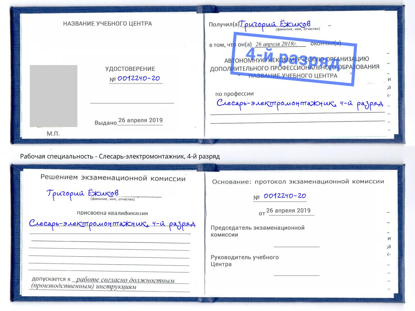 корочка 4-й разряд Слесарь-электромонтажник Буйнакск