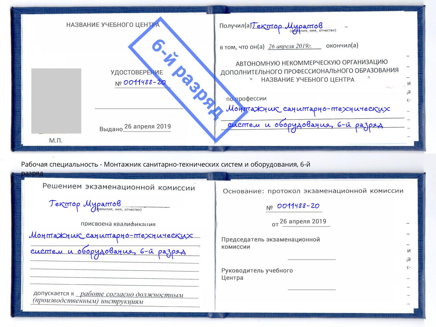 корочка 6-й разряд Монтажник санитарно-технических систем и оборудования Буйнакск
