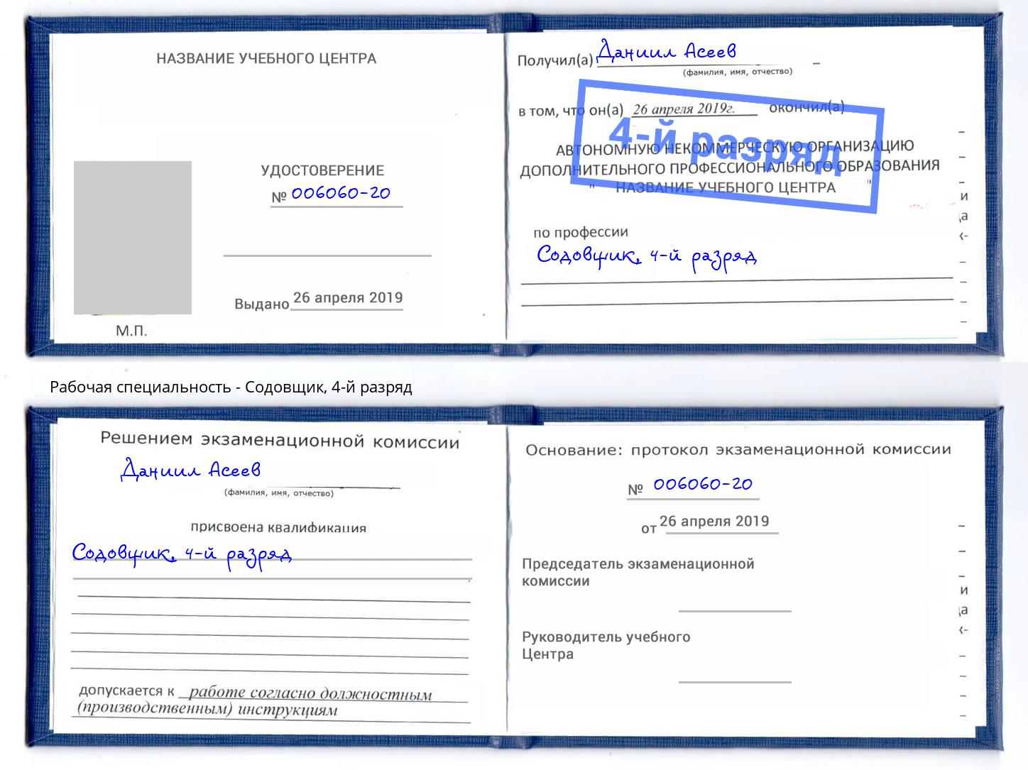 корочка 4-й разряд Содовщик Буйнакск