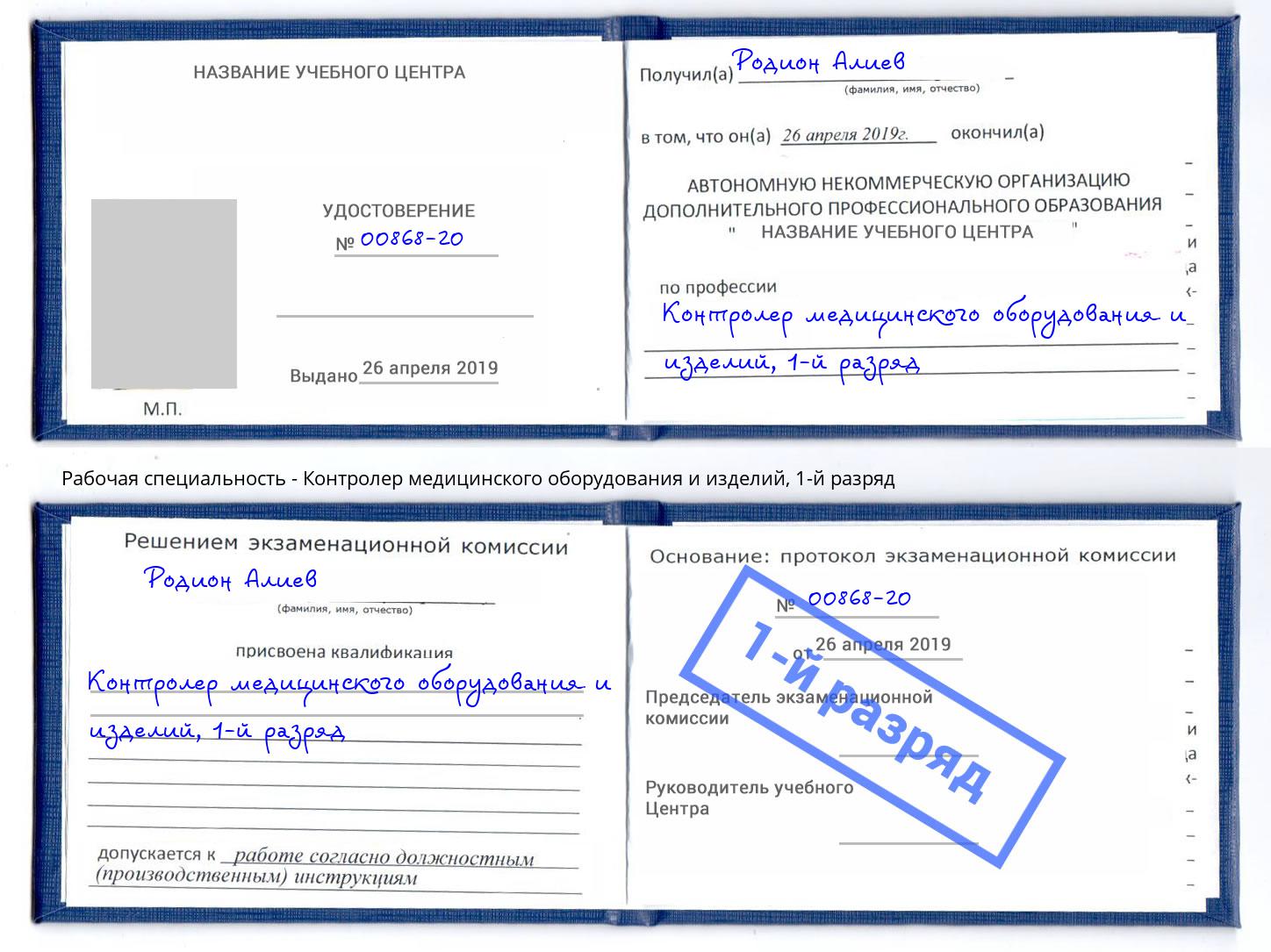 корочка 1-й разряд Контролер медицинского оборудования и изделий Буйнакск