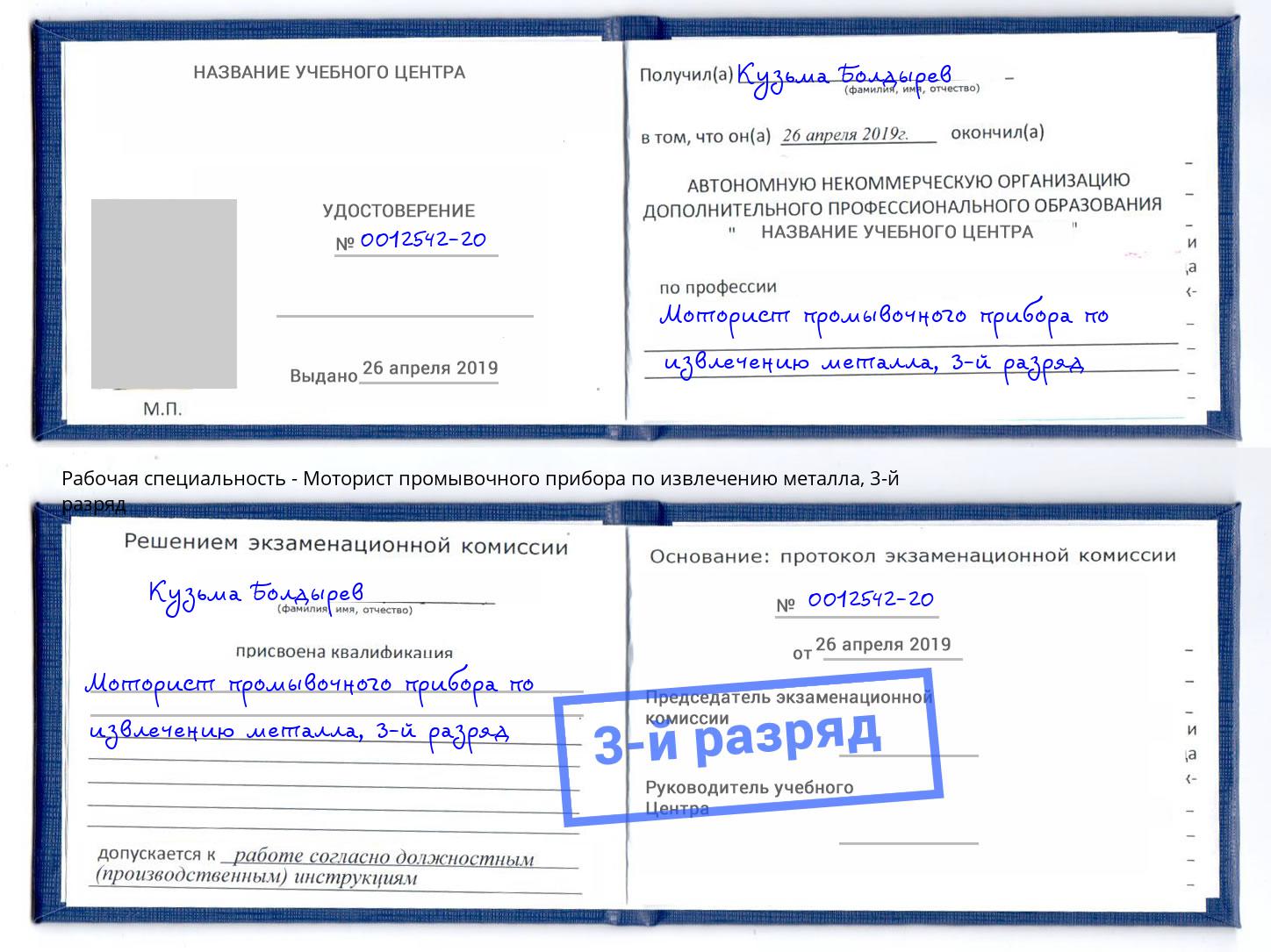 корочка 3-й разряд Моторист промывочного прибора по извлечению металла Буйнакск