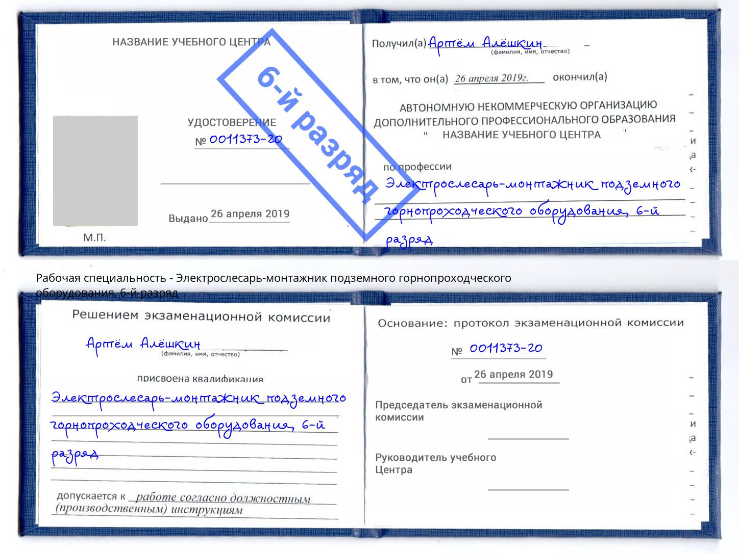 корочка 6-й разряд Электрослесарь-монтажник подземного горнопроходческого оборудования Буйнакск