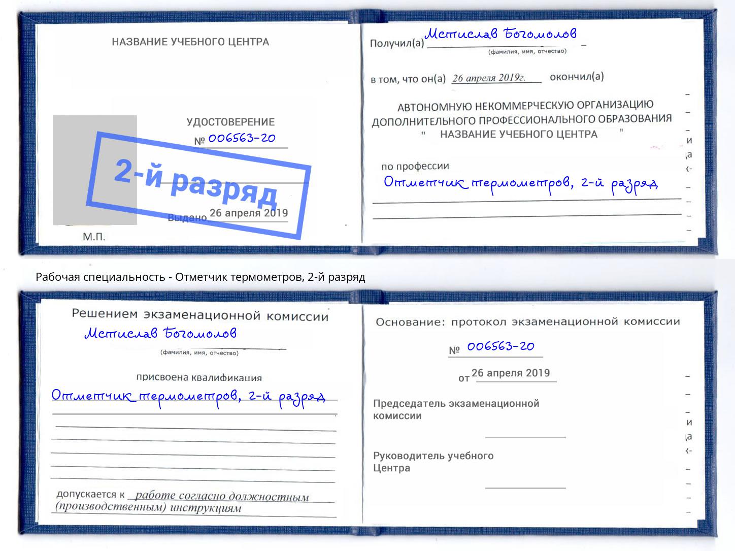 корочка 2-й разряд Отметчик термометров Буйнакск