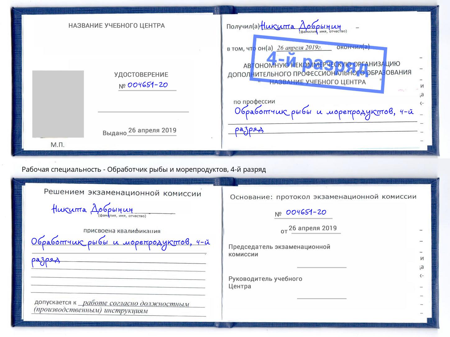 корочка 4-й разряд Обработчик рыбы и морепродуктов Буйнакск