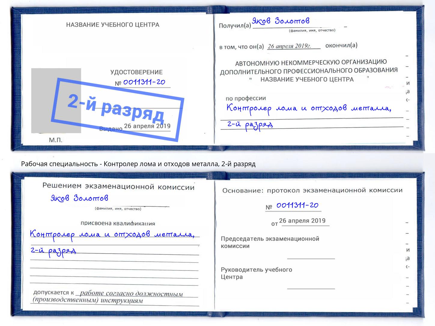 корочка 2-й разряд Контролер лома и отходов металла Буйнакск