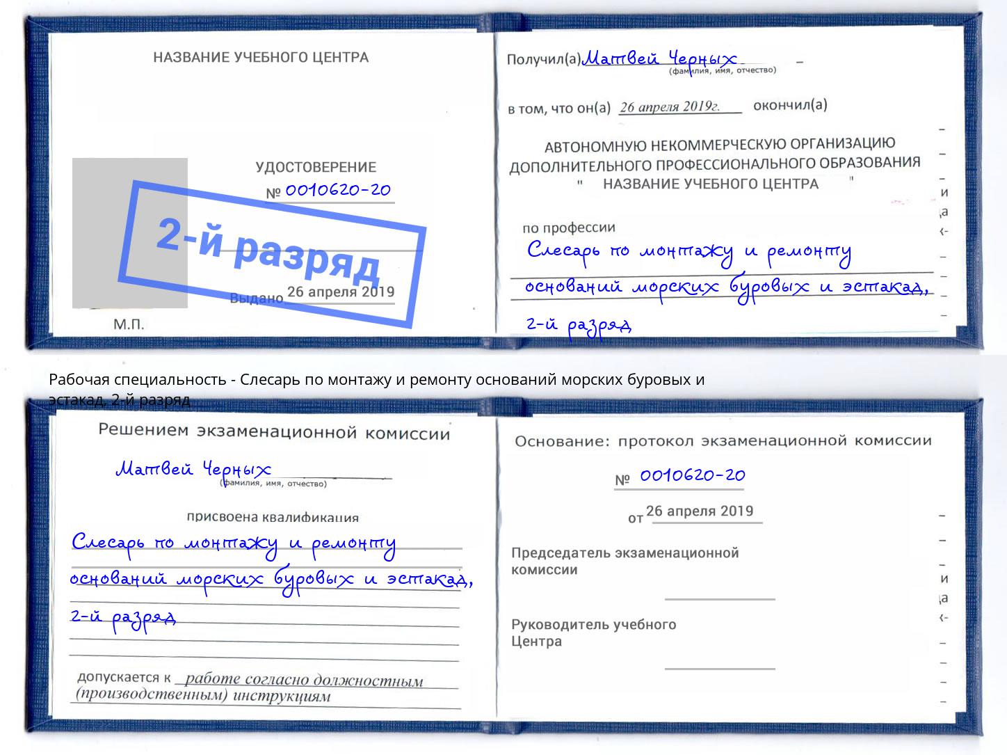 корочка 2-й разряд Слесарь по монтажу и ремонту оснований морских буровых и эстакад Буйнакск