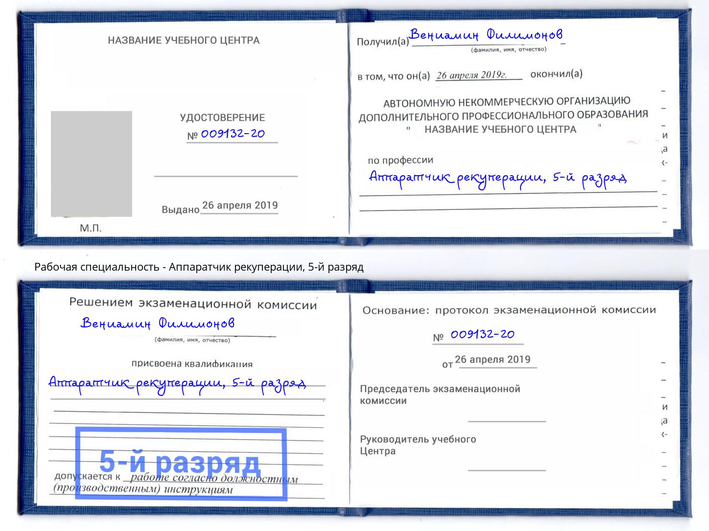 корочка 5-й разряд Аппаратчик рекуперации Буйнакск