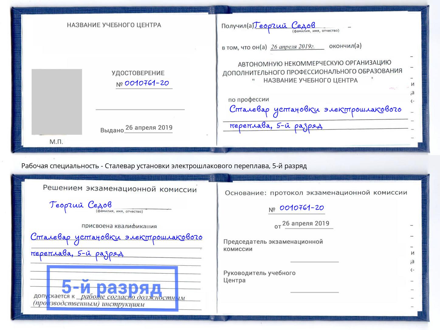 корочка 5-й разряд Сталевар установки электрошлакового переплава Буйнакск