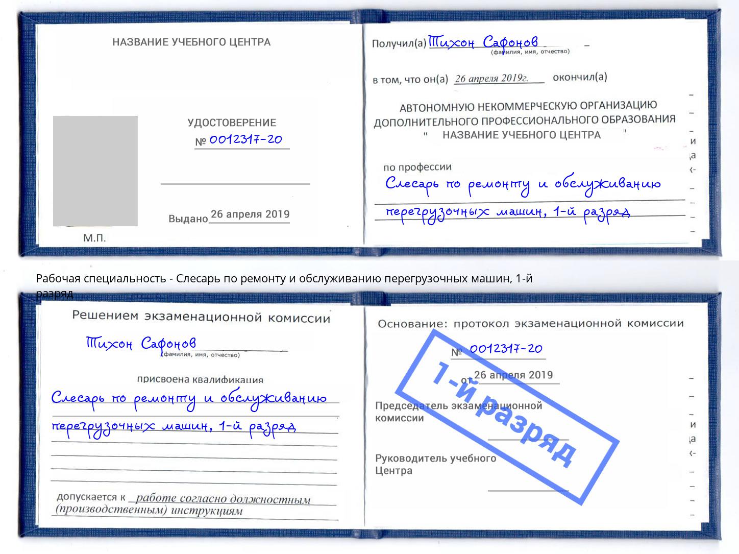 корочка 1-й разряд Слесарь по ремонту и обслуживанию перегрузочных машин Буйнакск