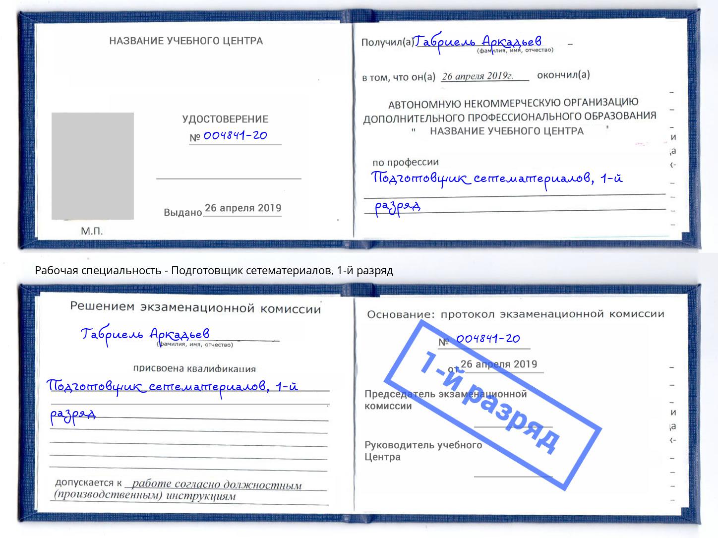 корочка 1-й разряд Подготовщик сетематериалов Буйнакск