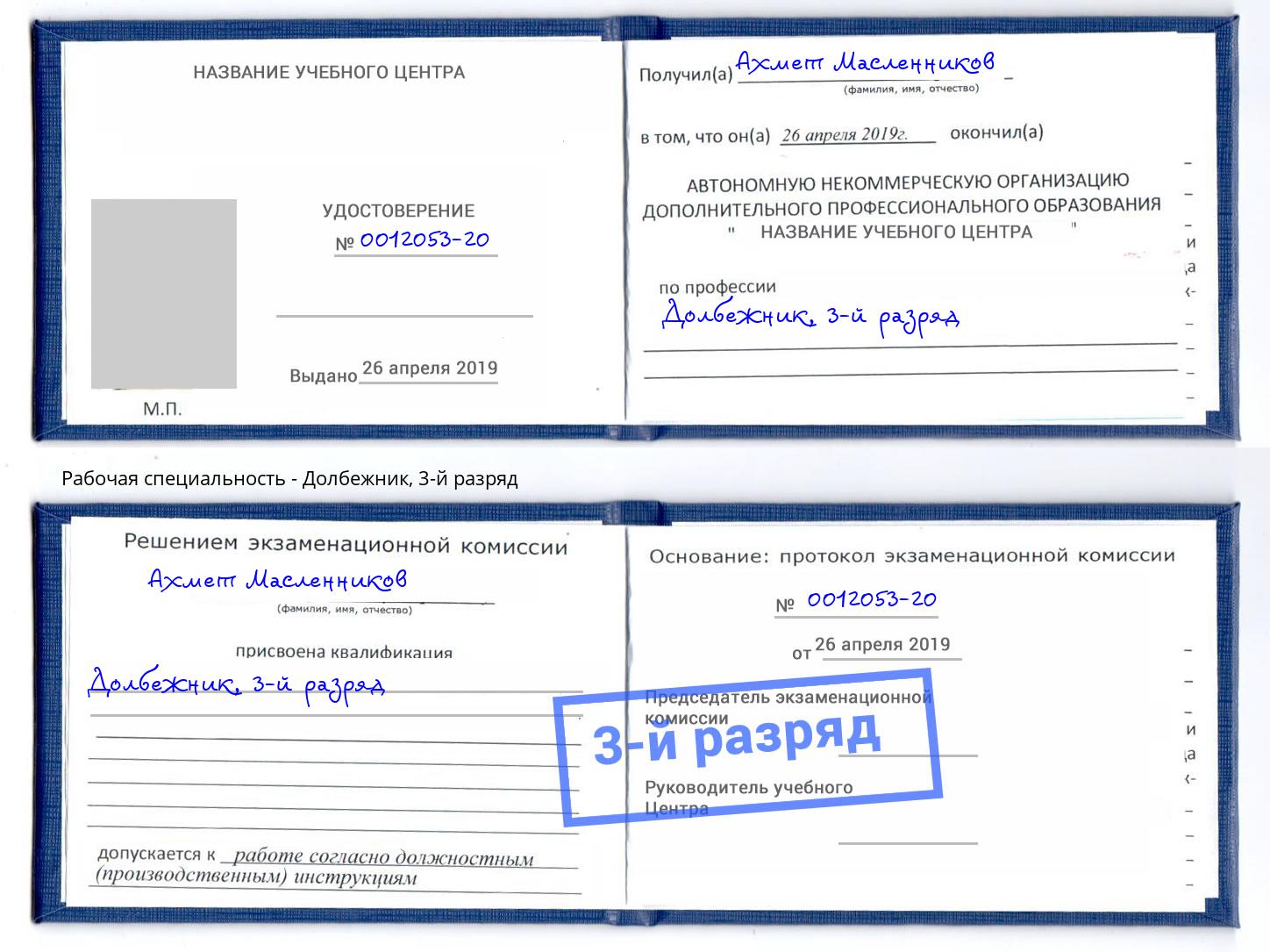 корочка 3-й разряд Долбежник Буйнакск