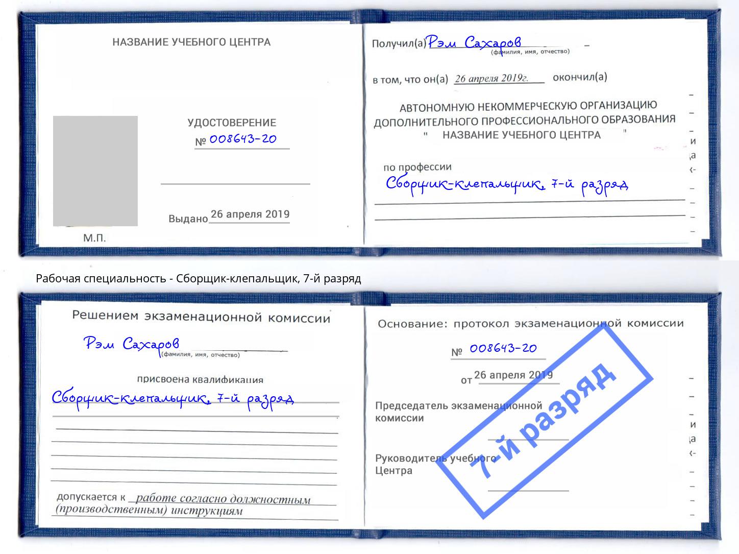 корочка 7-й разряд Сборщик-клепальщик Буйнакск
