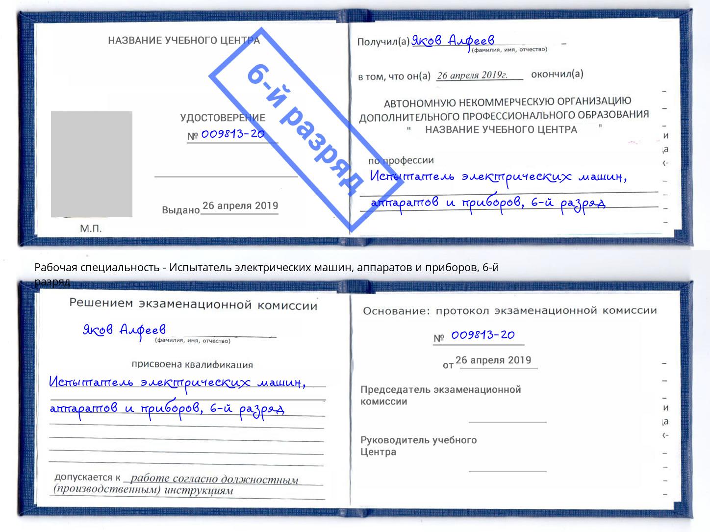 корочка 6-й разряд Испытатель электрических машин, аппаратов и приборов Буйнакск