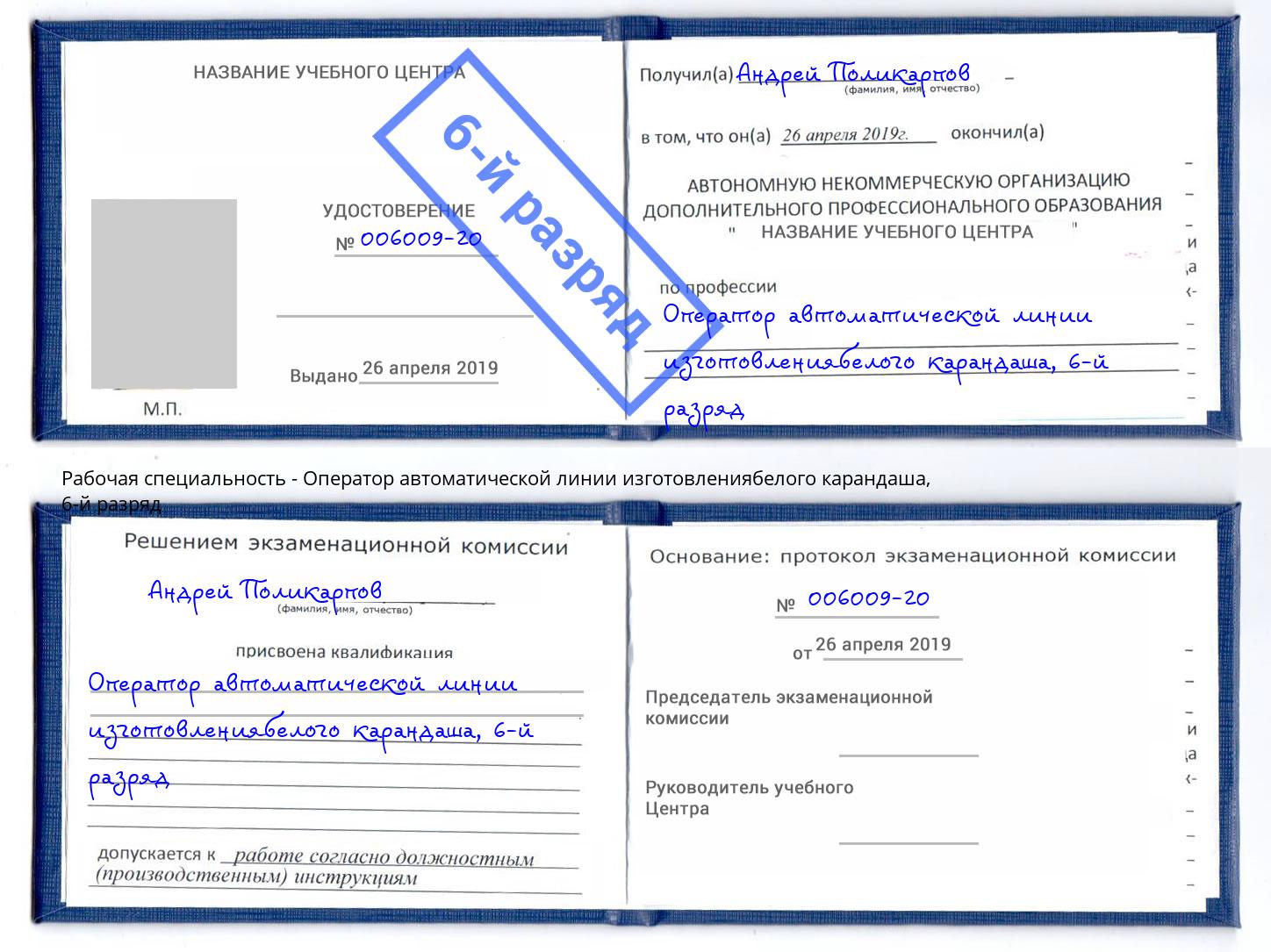 корочка 6-й разряд Оператор автоматической линии изготовлениябелого карандаша Буйнакск