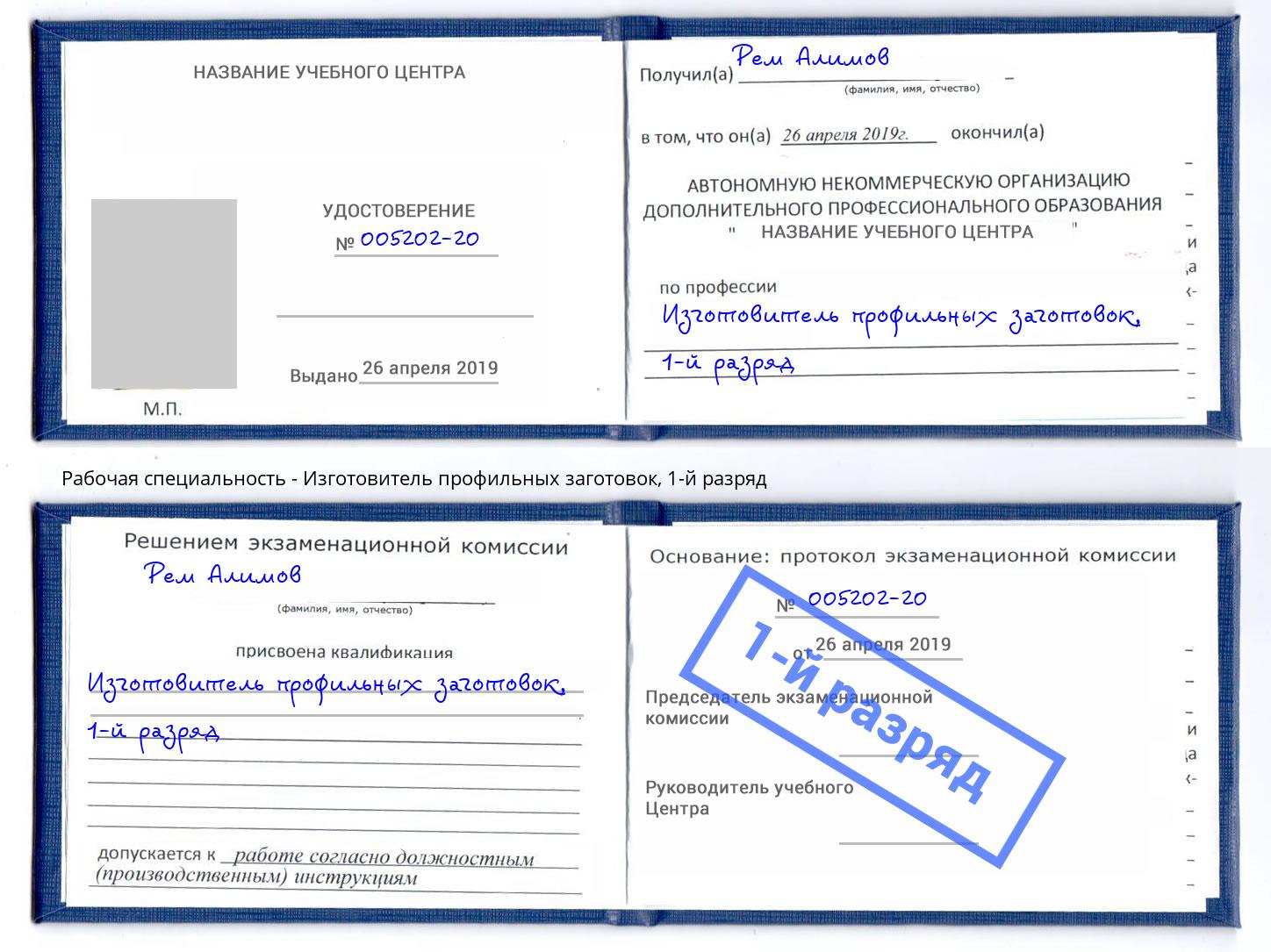 корочка 1-й разряд Изготовитель профильных заготовок Буйнакск