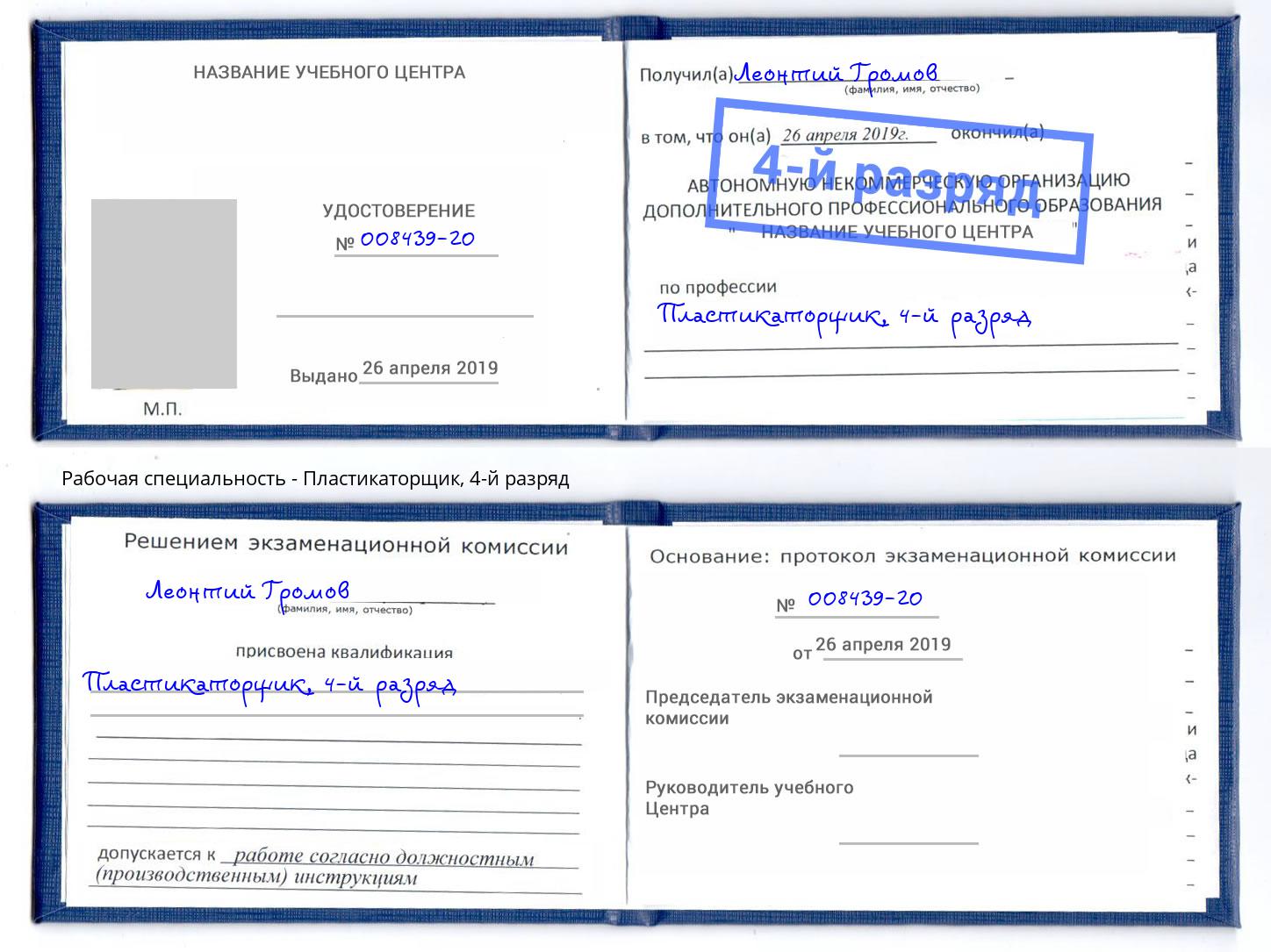 корочка 4-й разряд Пластикаторщик Буйнакск