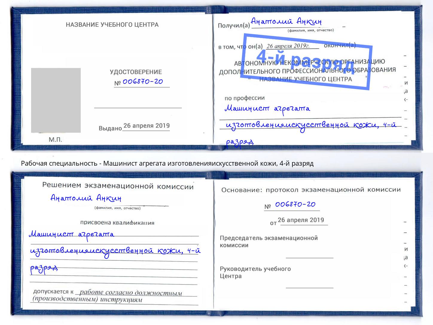 корочка 4-й разряд Машинист агрегата изготовленияискусственной кожи Буйнакск