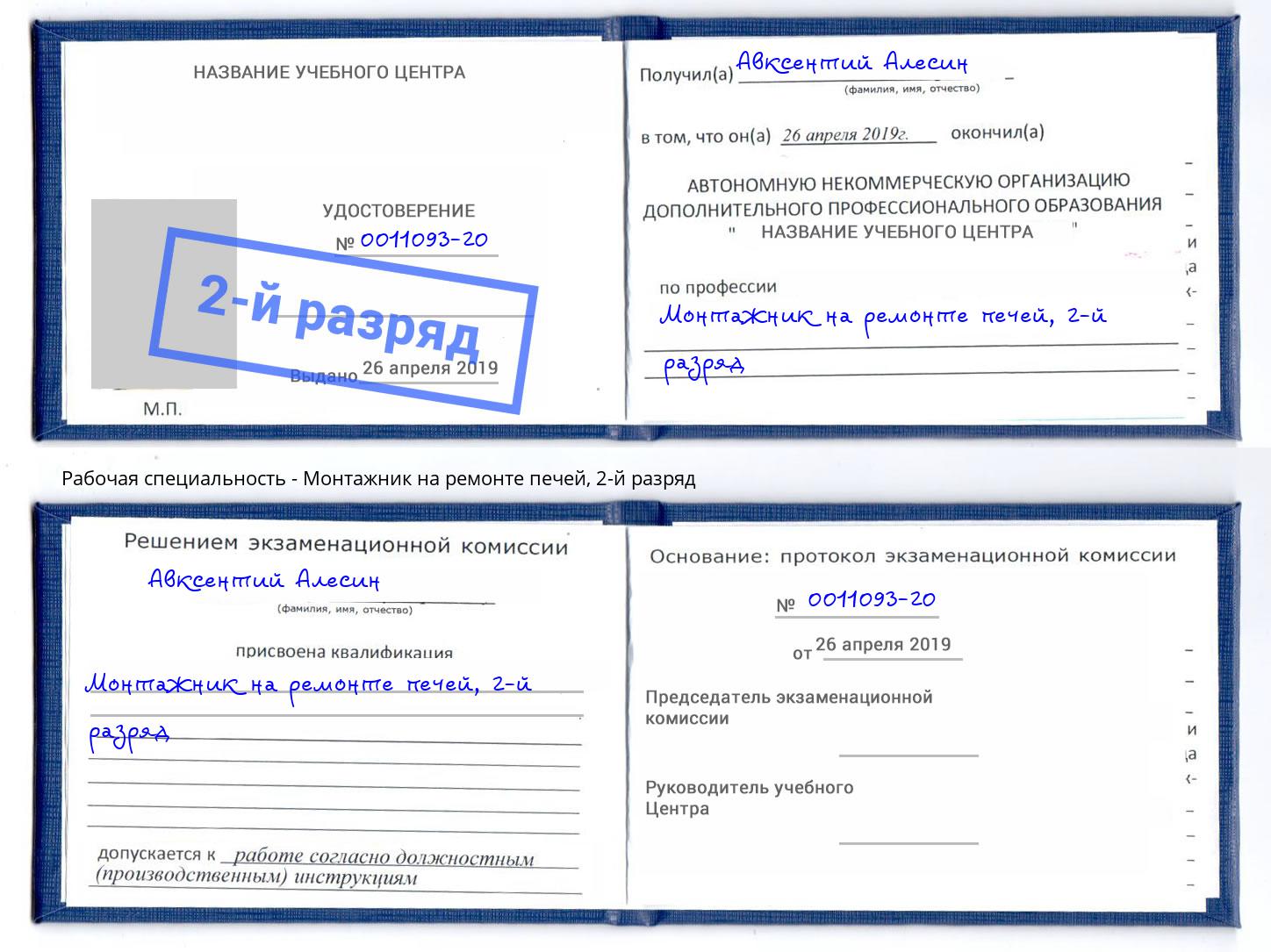 корочка 2-й разряд Монтажник на ремонте печей Буйнакск