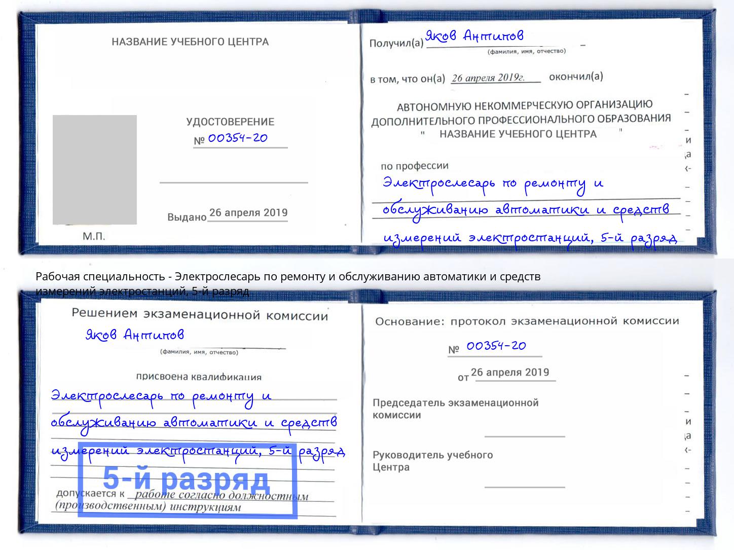 корочка 5-й разряд Электрослесарь по ремонту и обслуживанию автоматики и средств измерений электростанций Буйнакск