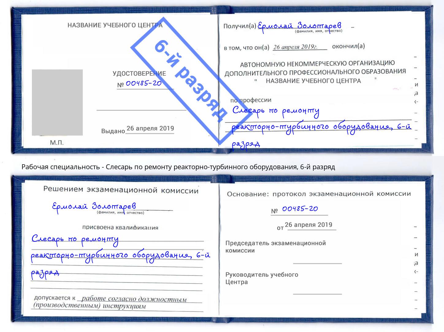 корочка 6-й разряд Слесарь по ремонту реакторно-турбинного оборудования Буйнакск