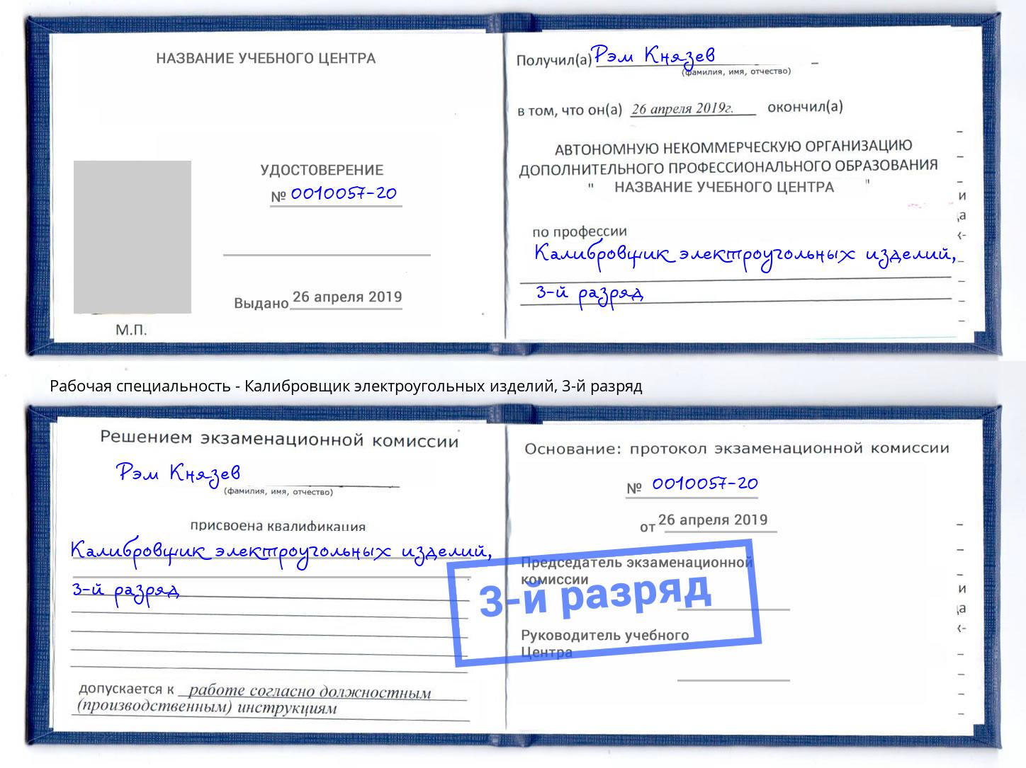 корочка 3-й разряд Калибровщик электроугольных изделий Буйнакск