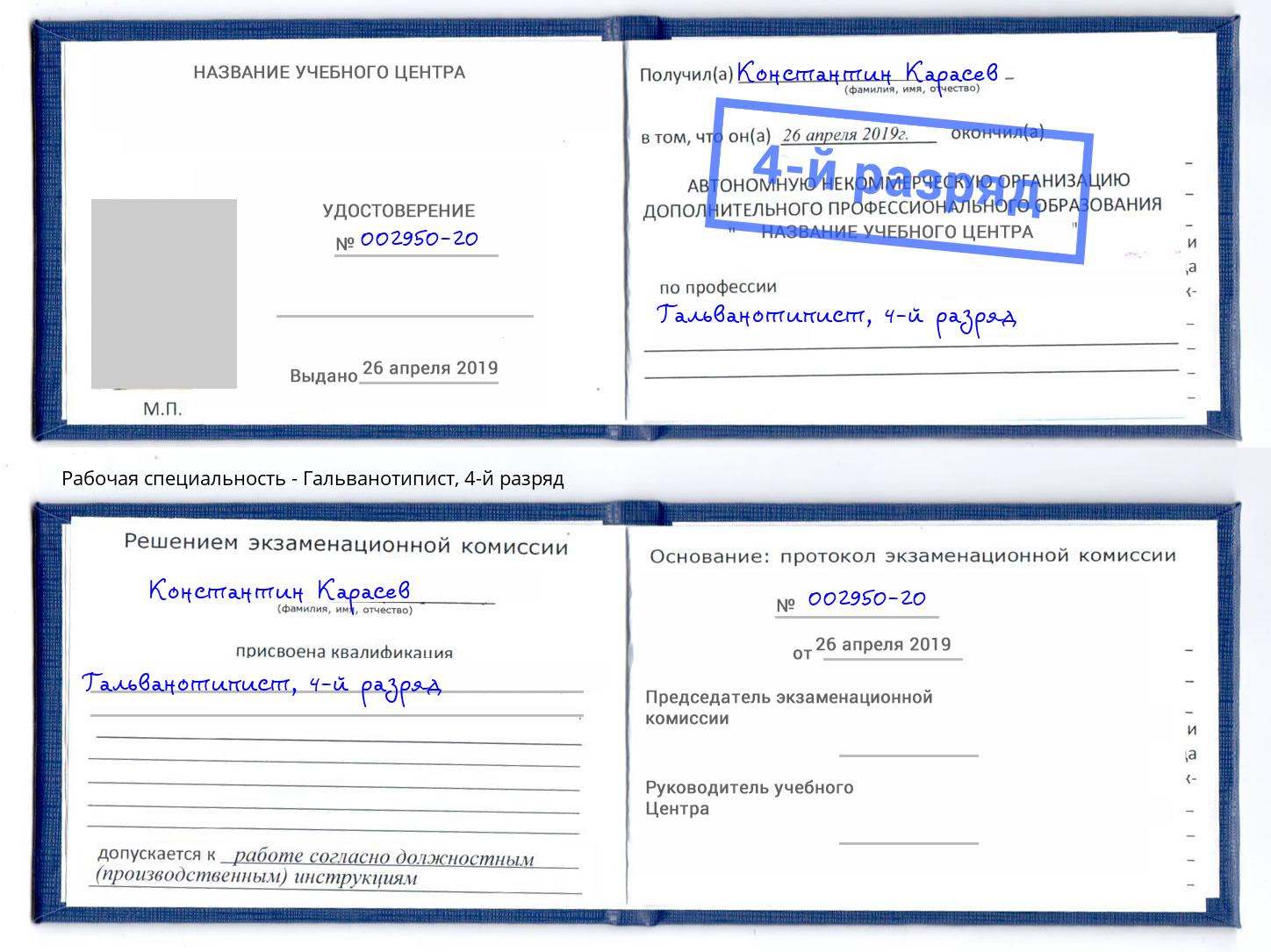 корочка 4-й разряд Гальванотипист Буйнакск