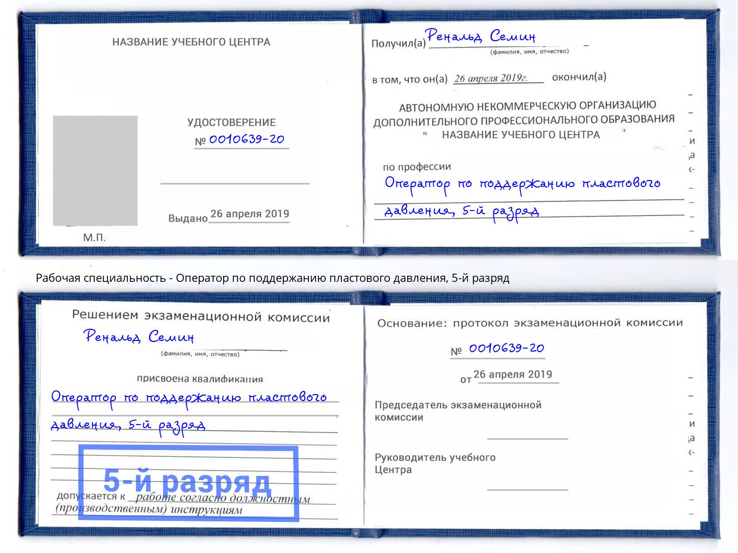 корочка 5-й разряд Оператор по поддержанию пластового давления Буйнакск