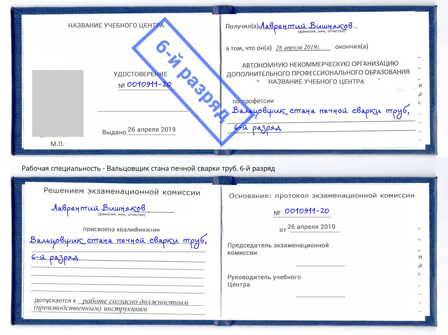 корочка 6-й разряд Вальцовщик стана печной сварки труб Буйнакск