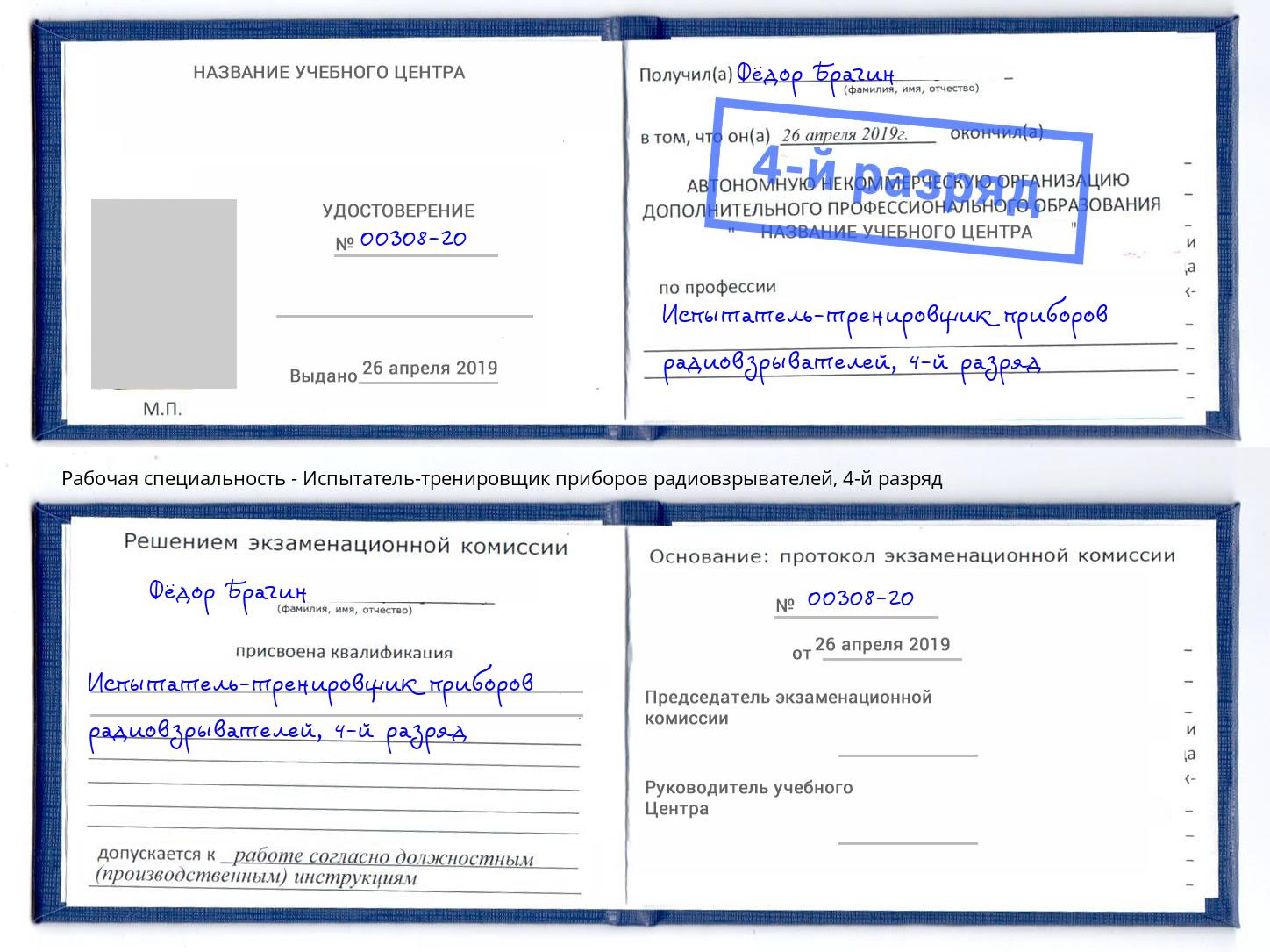 корочка 4-й разряд Испытатель-тренировщик приборов радиовзрывателей Буйнакск