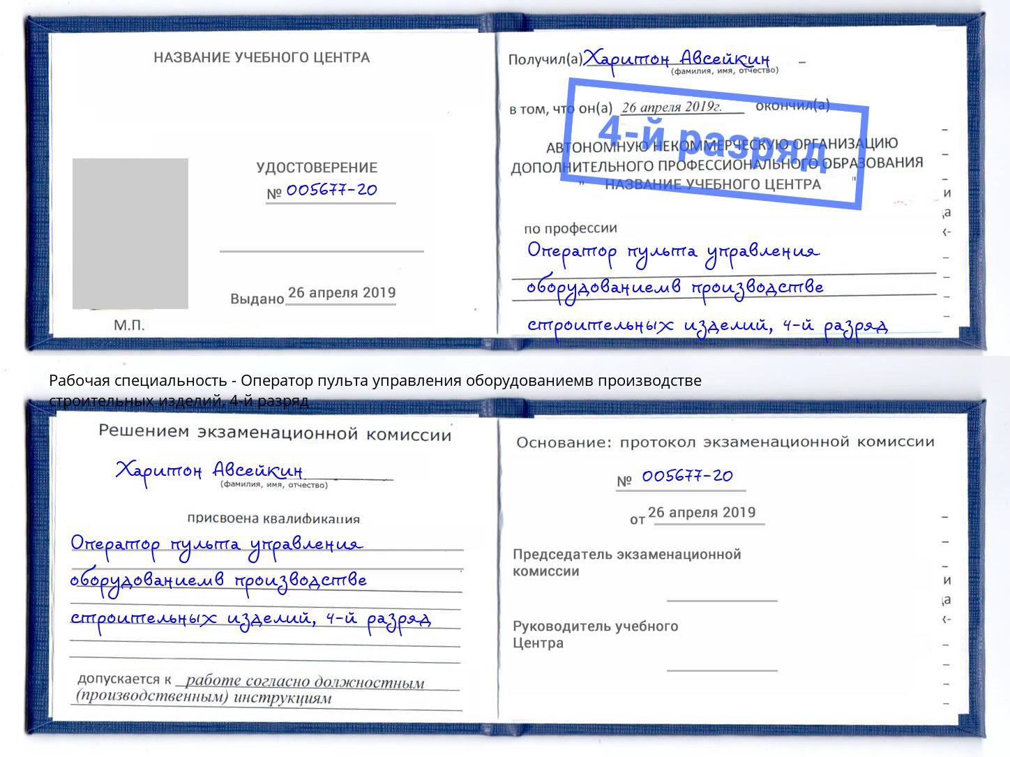 корочка 4-й разряд Оператор пульта управления оборудованиемв производстве строительных изделий Буйнакск