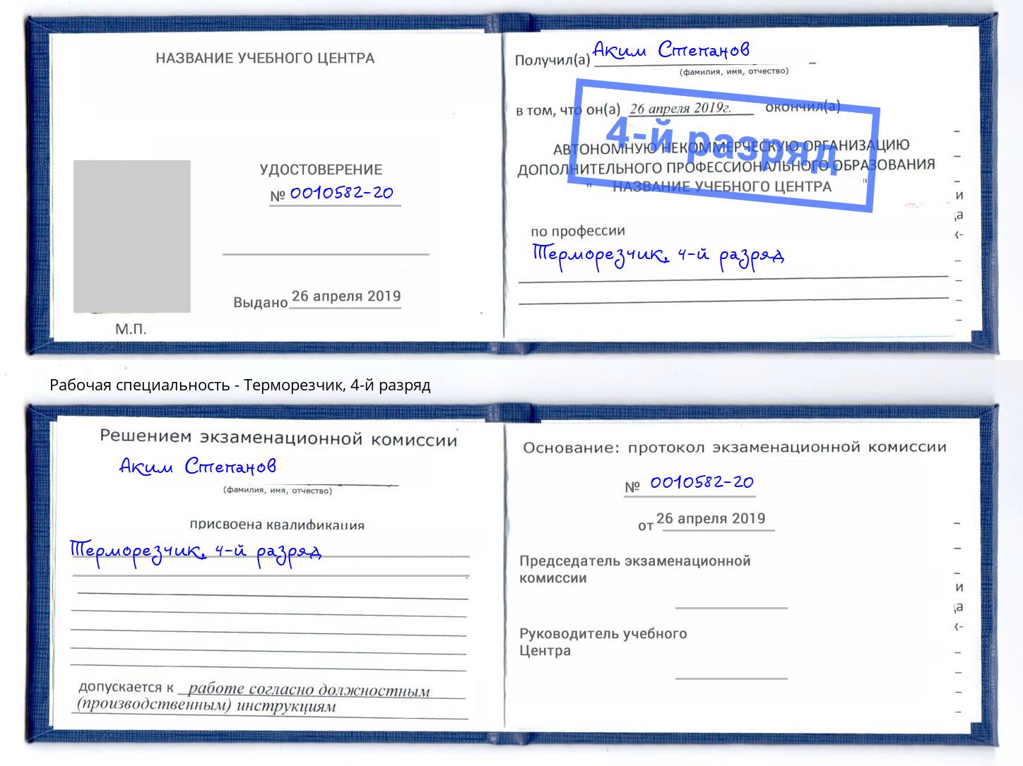 корочка 4-й разряд Терморезчик Буйнакск