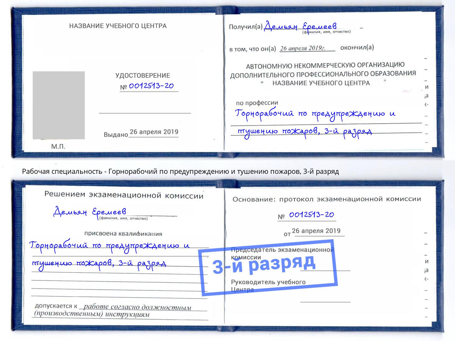 корочка 3-й разряд Горнорабочий по предупреждению и тушению пожаров Буйнакск