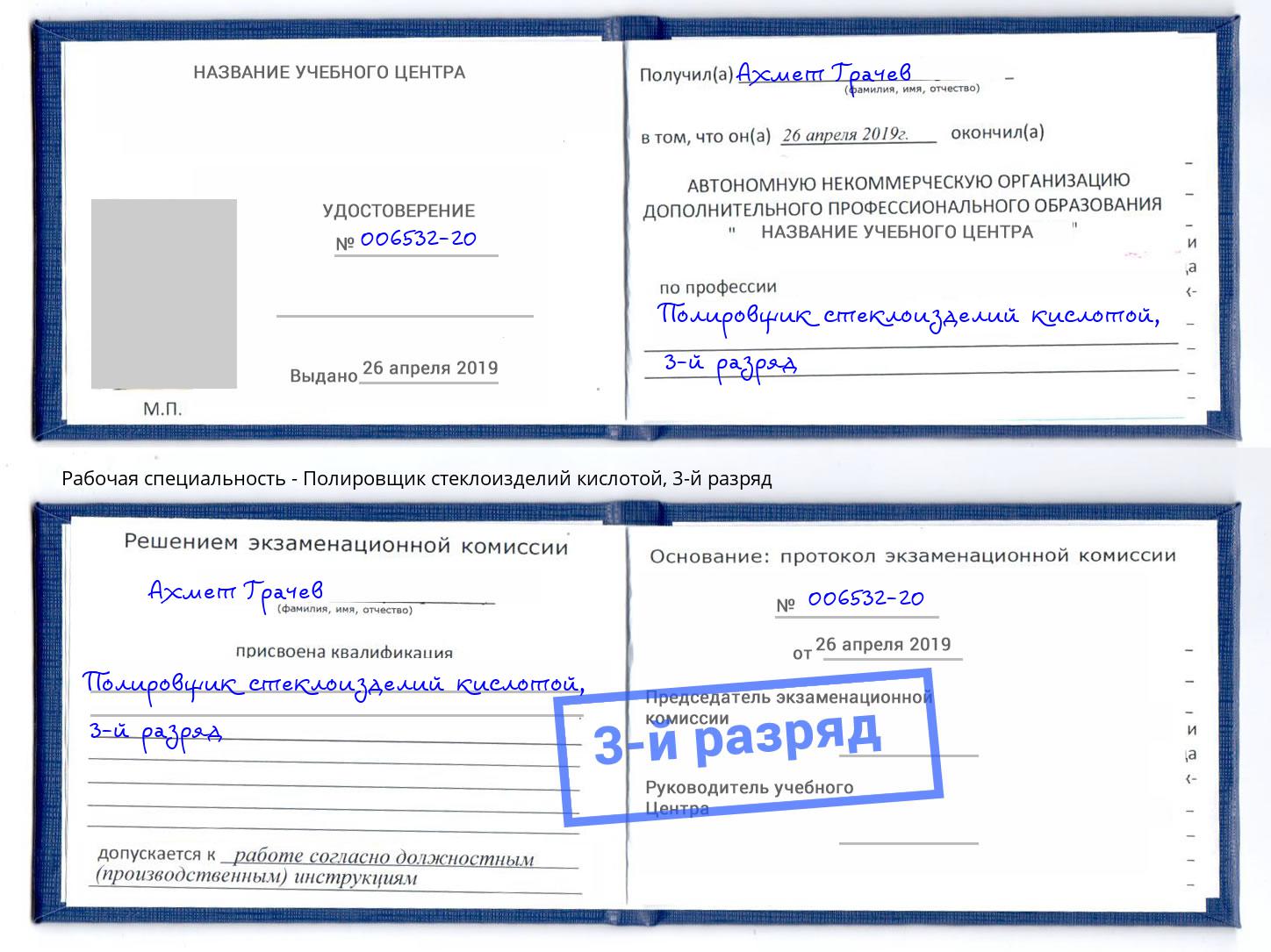 корочка 3-й разряд Полировщик стеклоизделий кислотой Буйнакск