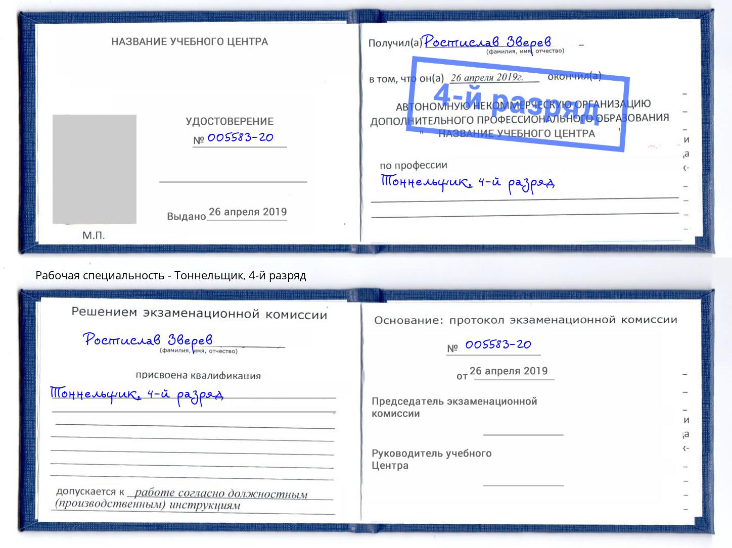 корочка 4-й разряд Тоннельщик Буйнакск