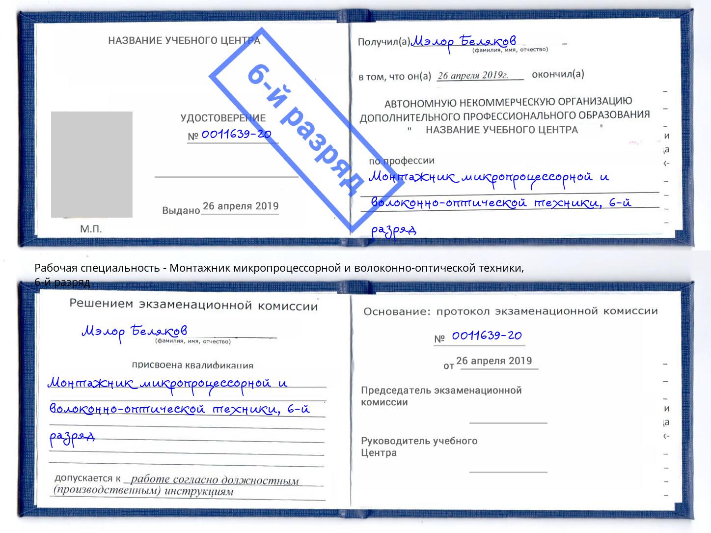 корочка 6-й разряд Монтажник микропроцессорной и волоконно-оптической техники Буйнакск