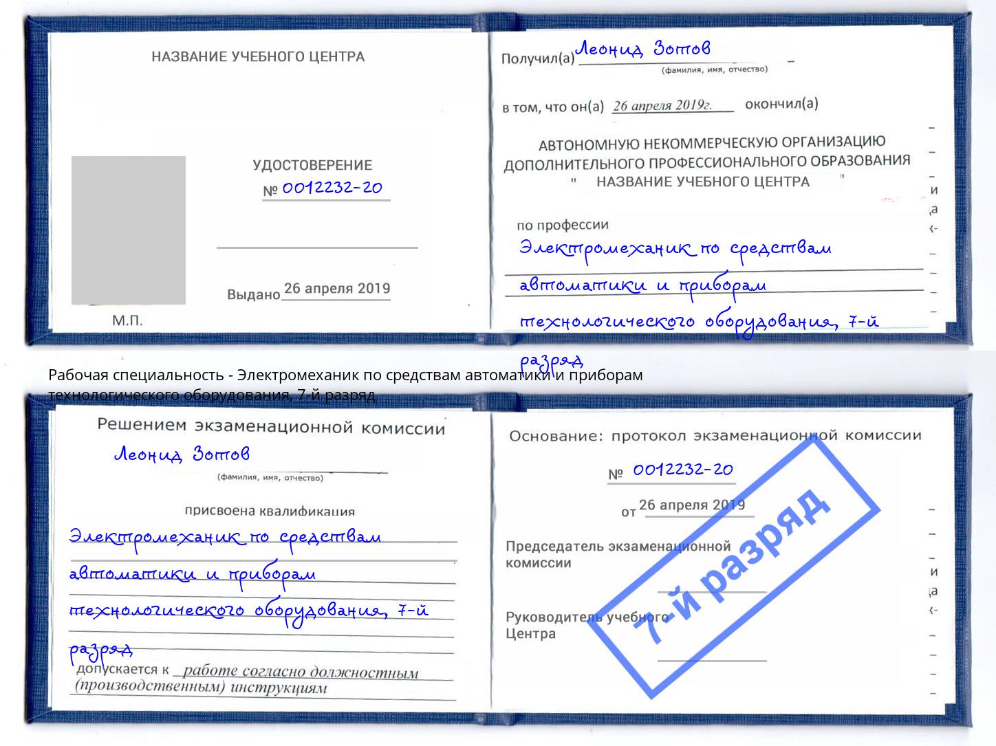 корочка 7-й разряд Электромеханик по средствам автоматики и приборам технологического оборудования Буйнакск