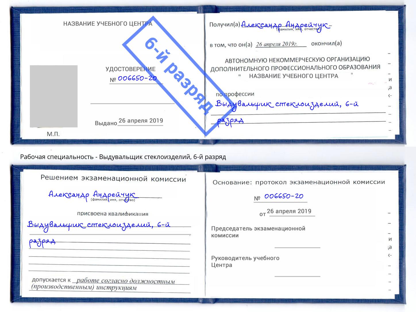 корочка 6-й разряд Выдувальщик стеклоизделий Буйнакск