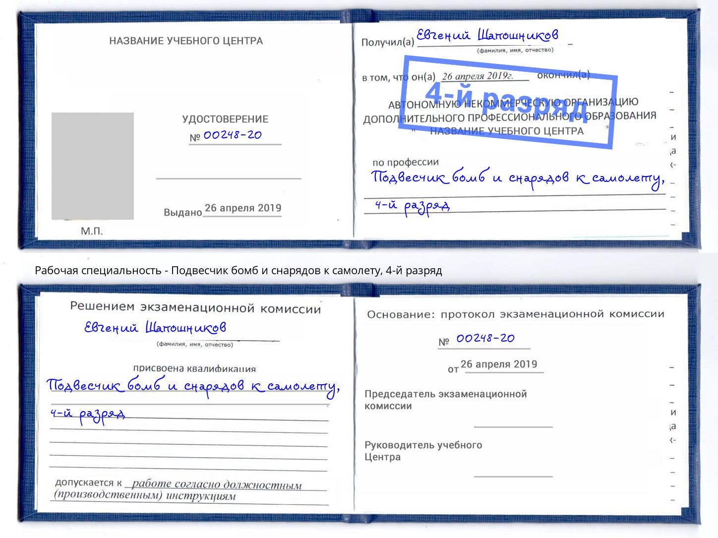 корочка 4-й разряд Подвесчик бомб и снарядов к самолету Буйнакск
