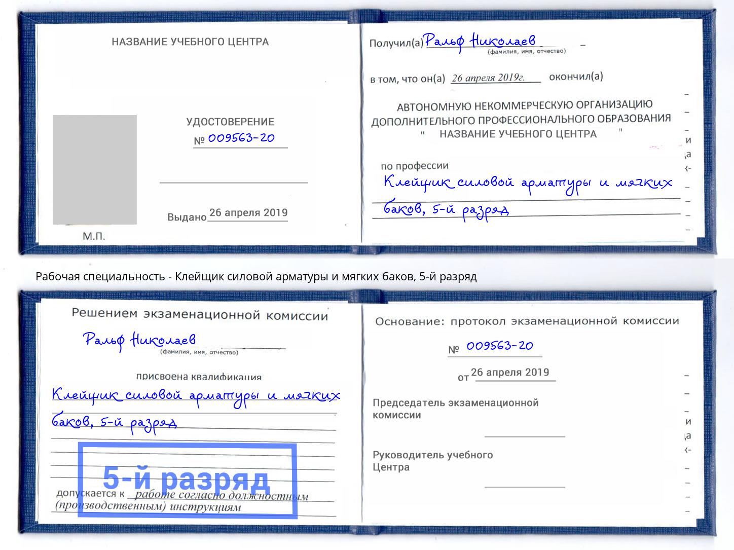 корочка 5-й разряд Клейщик силовой арматуры и мягких баков Буйнакск