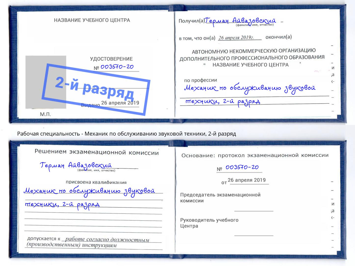 корочка 2-й разряд Механик по обслуживанию звуковой техники Буйнакск