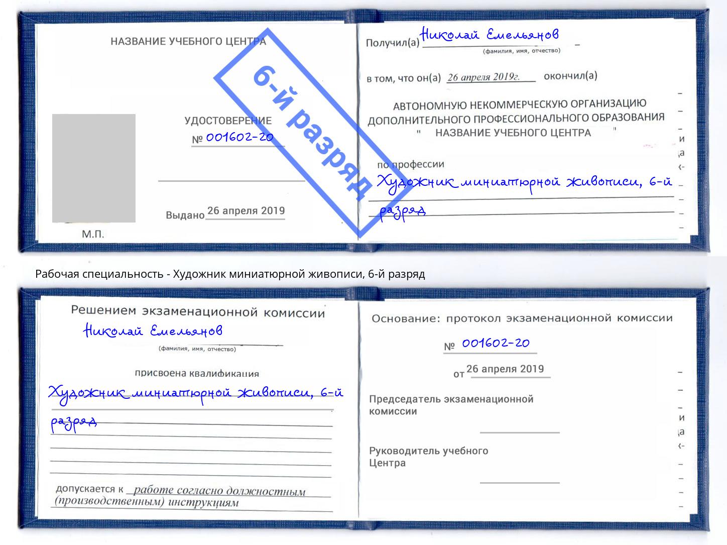 корочка 6-й разряд Художник миниатюрной живописи Буйнакск