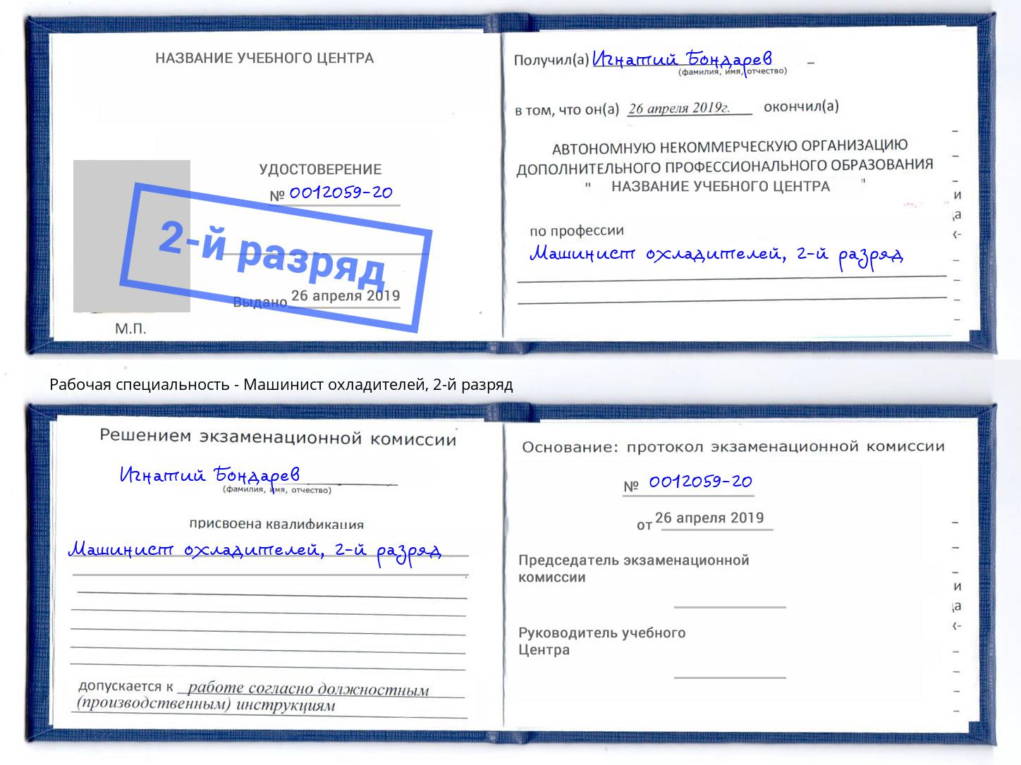 корочка 2-й разряд Машинист охладителей Буйнакск