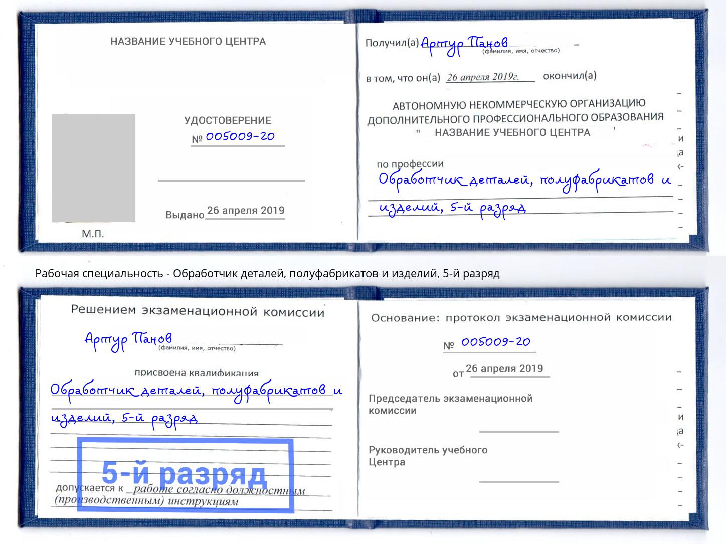 корочка 5-й разряд Обработчик деталей, полуфабрикатов и изделий Буйнакск