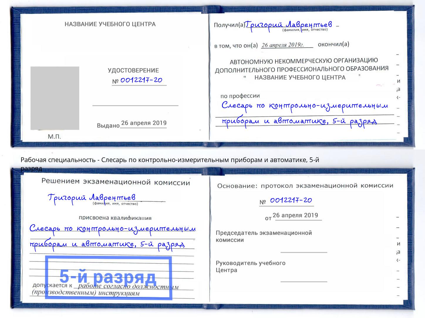 корочка 5-й разряд Слесарь по контрольно-измерительным приборам и автоматике Буйнакск