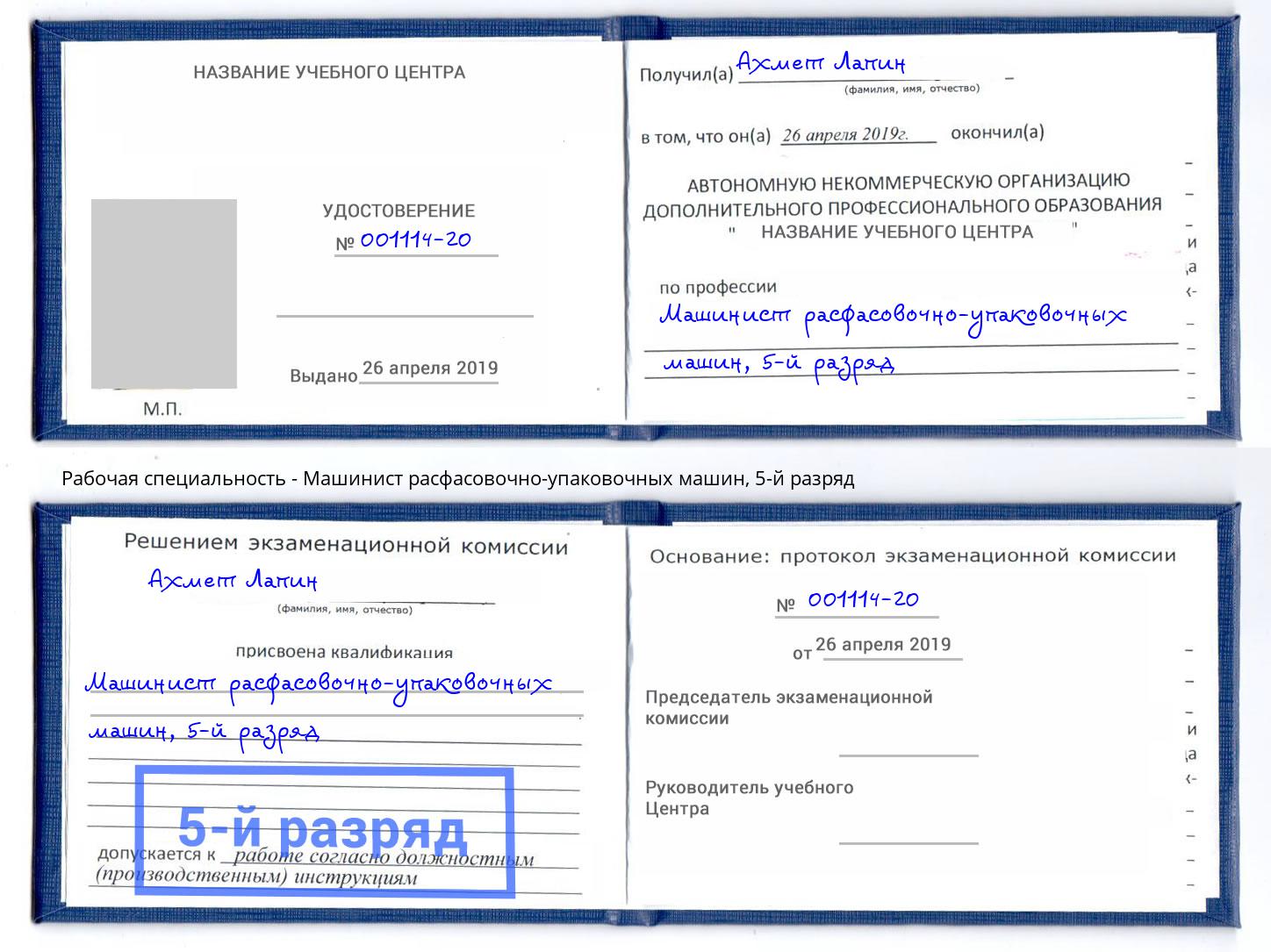 корочка 5-й разряд Машинист расфасовочно-упаковочных машин Буйнакск